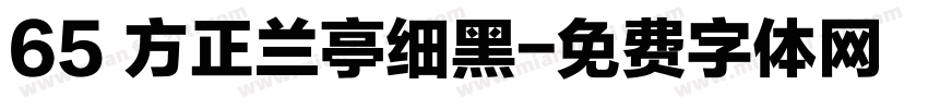 65 方正兰亭细黑字体转换
